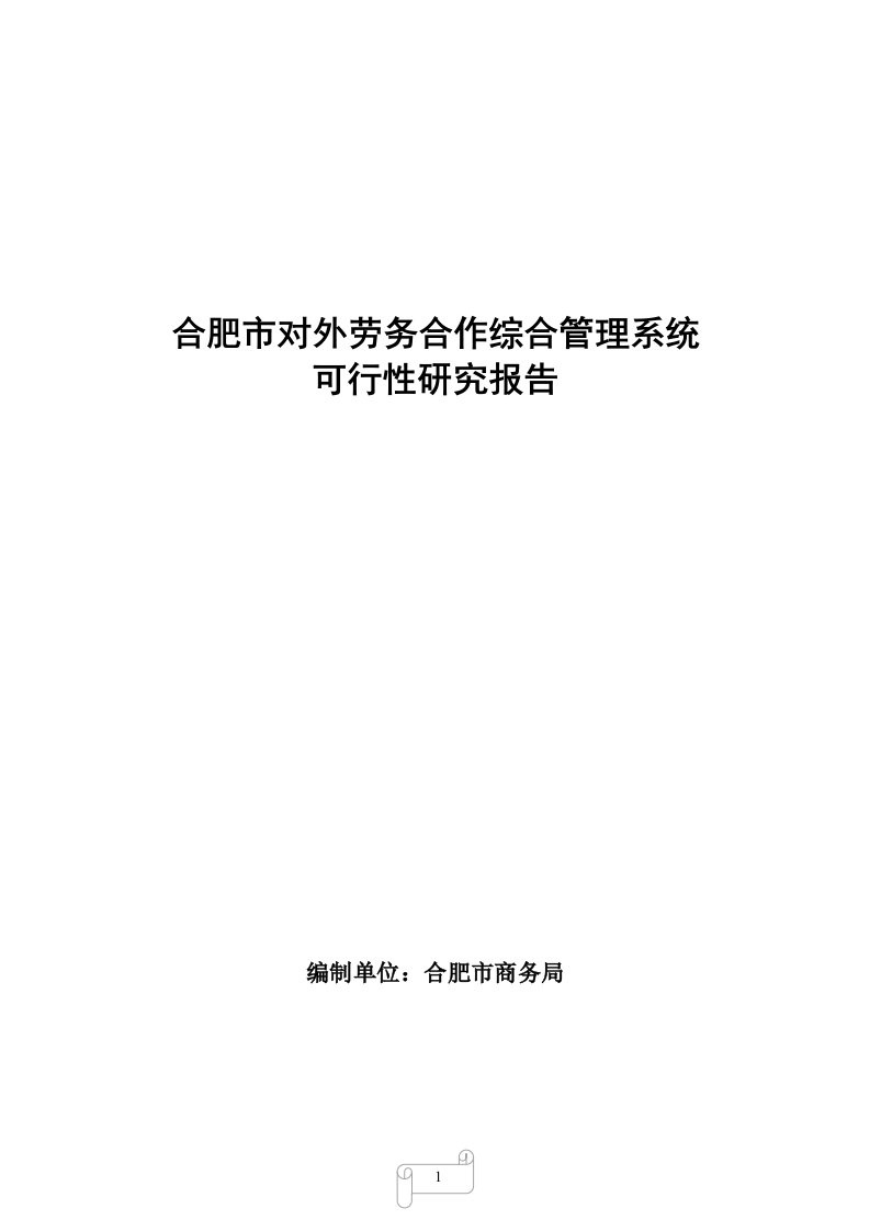 合肥市信息化建设项目可行性研究报告-西安外商投资企业协会