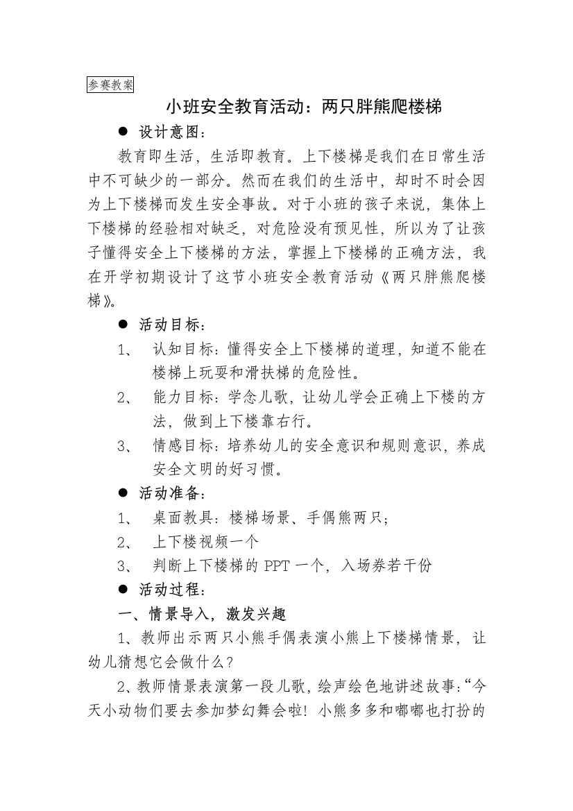 小班安全教育《两只胖熊爬楼梯》