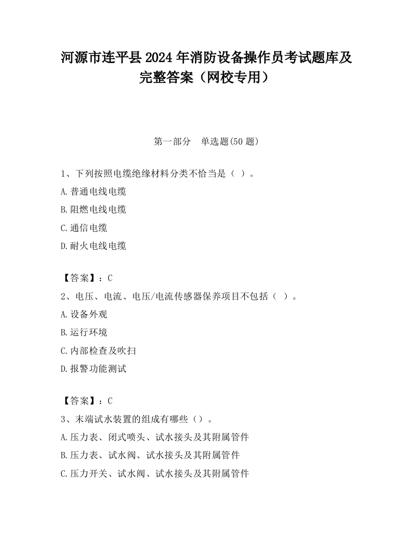 河源市连平县2024年消防设备操作员考试题库及完整答案（网校专用）