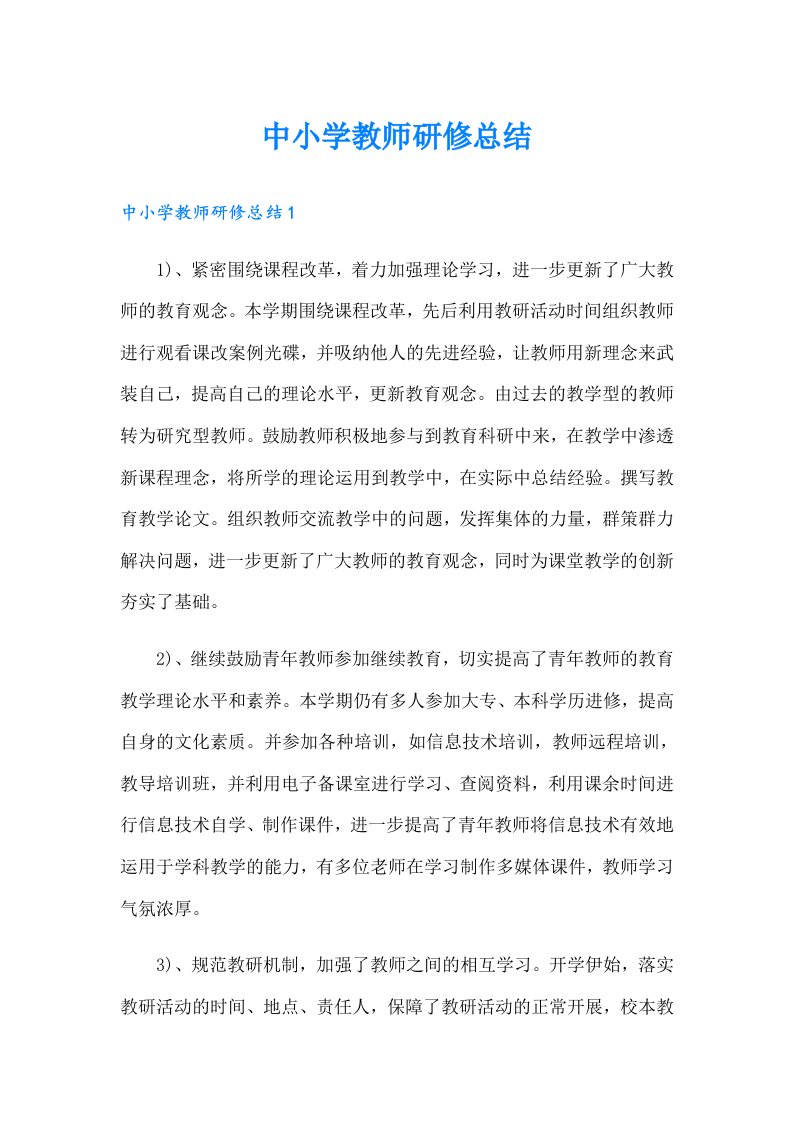 中小学教师研修总结