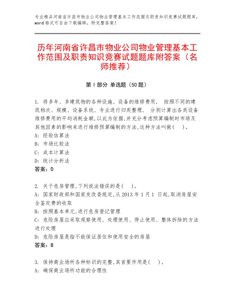 历年河南省许昌市物业公司物业管理基本工作范围及职责知识竞赛试题题库附答案（名师推荐）