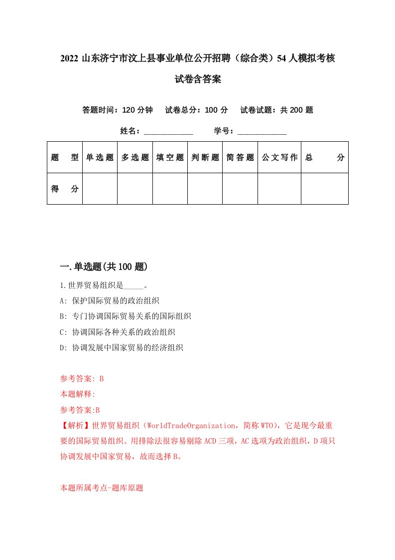 2022山东济宁市汶上县事业单位公开招聘综合类54人模拟考核试卷含答案2