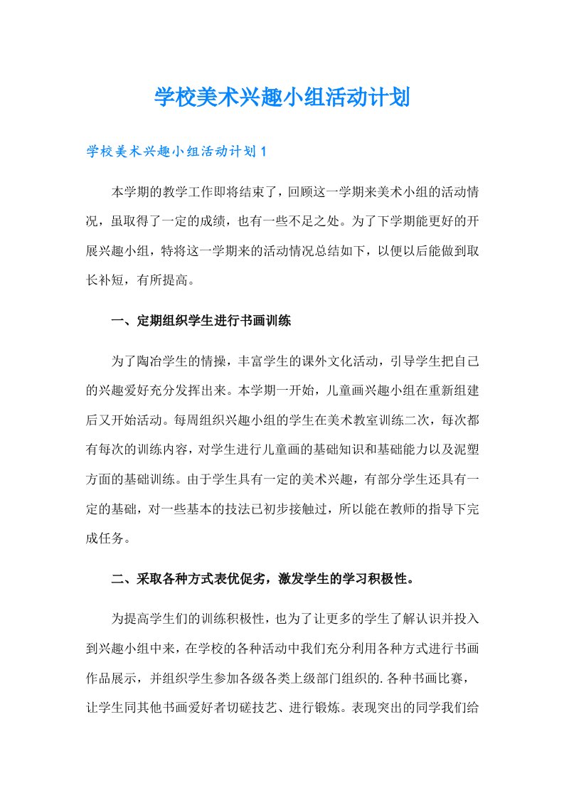 学校美术兴趣小组活动计划