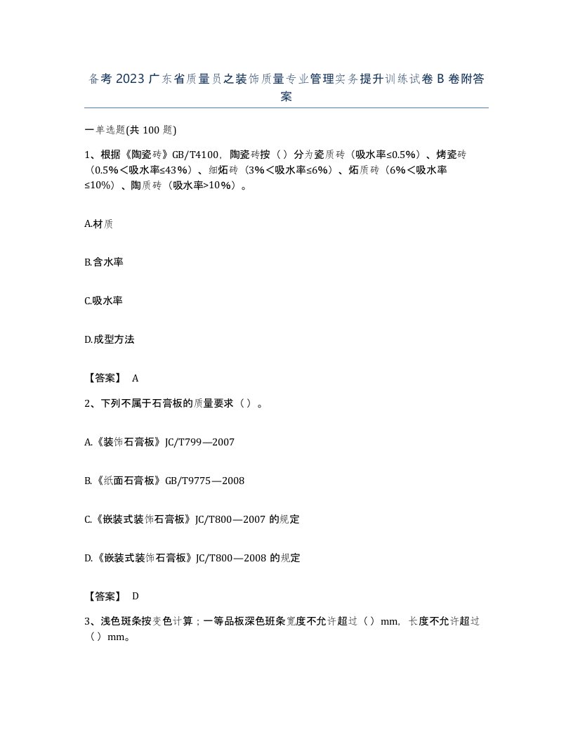 备考2023广东省质量员之装饰质量专业管理实务提升训练试卷B卷附答案