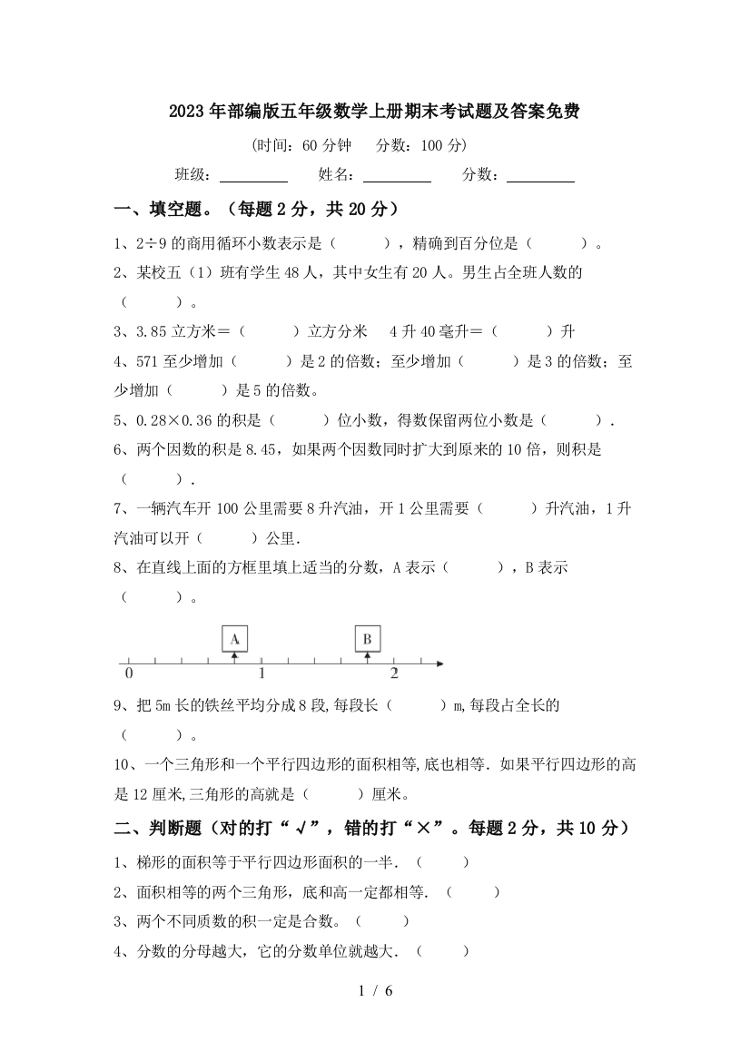 2023年部编版五年级数学上册期末考试题及答案免费