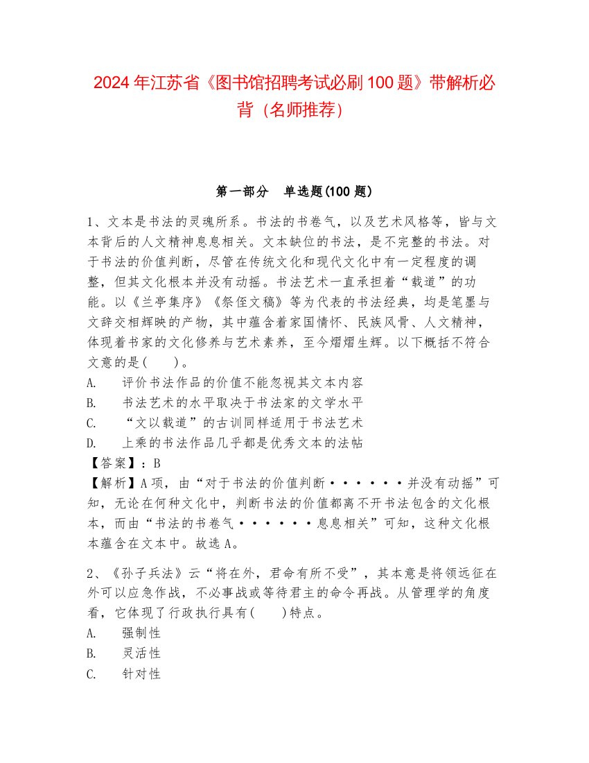 2024年江苏省《图书馆招聘考试必刷100题》带解析必背（名师推荐）