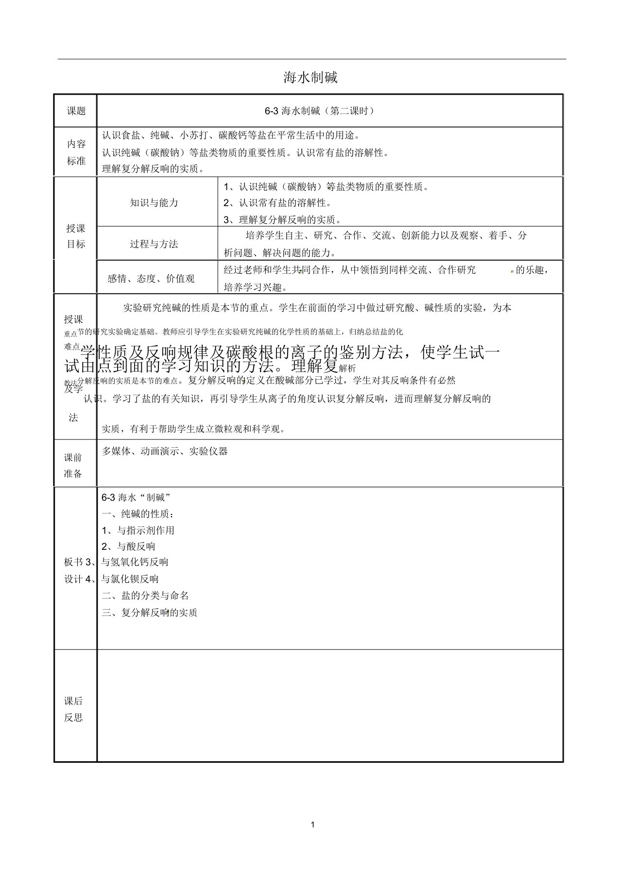 九年级化学全册第六单元6.3海水“制碱”第2课时教案鲁教版