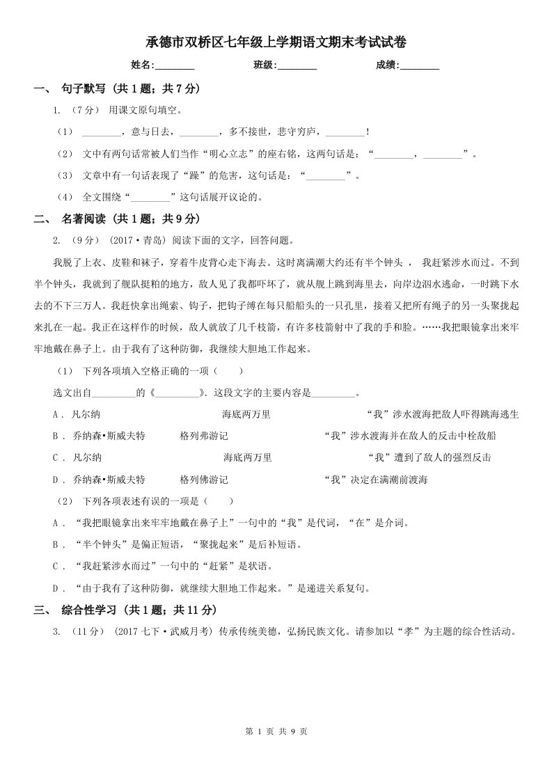 承德市双桥区七年级上学期语文期末考试试卷