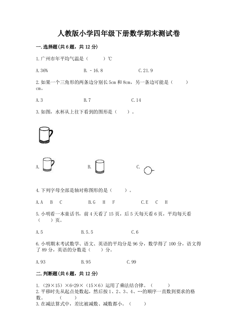 人教版小学四年级下册数学期末测试卷及免费答案