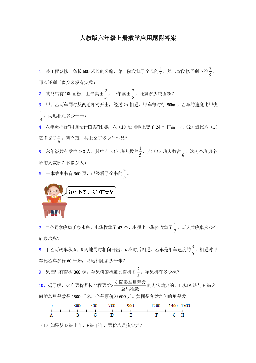 六年级人教版上册数学应用题解决问题专题练习(及答案)