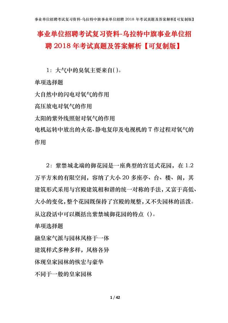 事业单位招聘考试复习资料-乌拉特中旗事业单位招聘2018年考试真题及答案解析可复制版