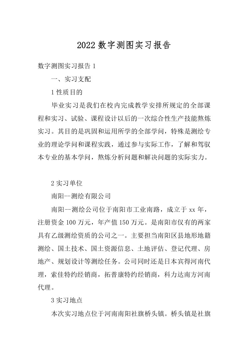 2022数字测图实习报告