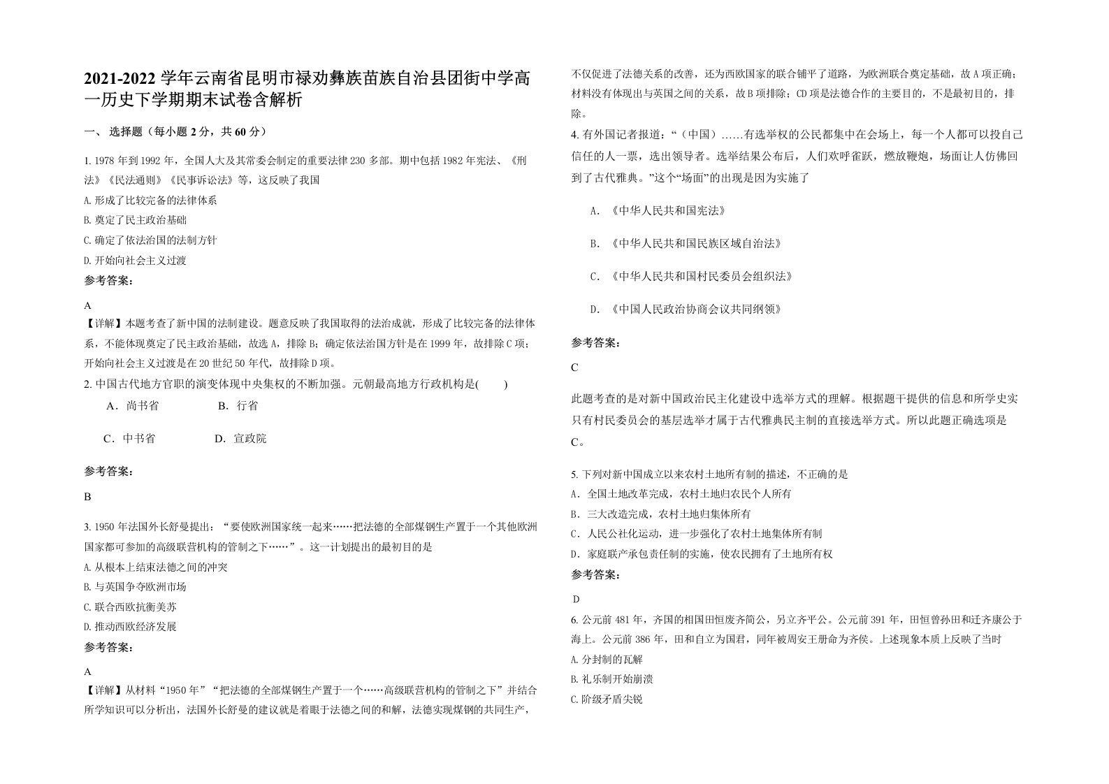 2021-2022学年云南省昆明市禄劝彝族苗族自治县团街中学高一历史下学期期末试卷含解析