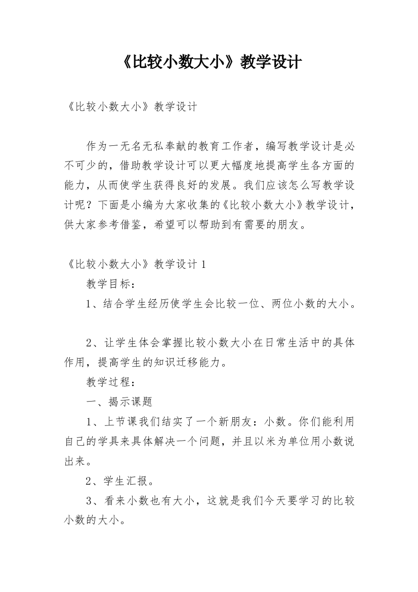 《比较小数大小》教学设计