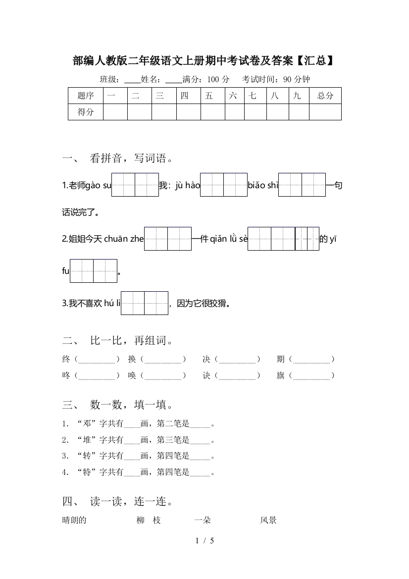 部编人教版二年级语文上册期中考试卷及答案【汇总】