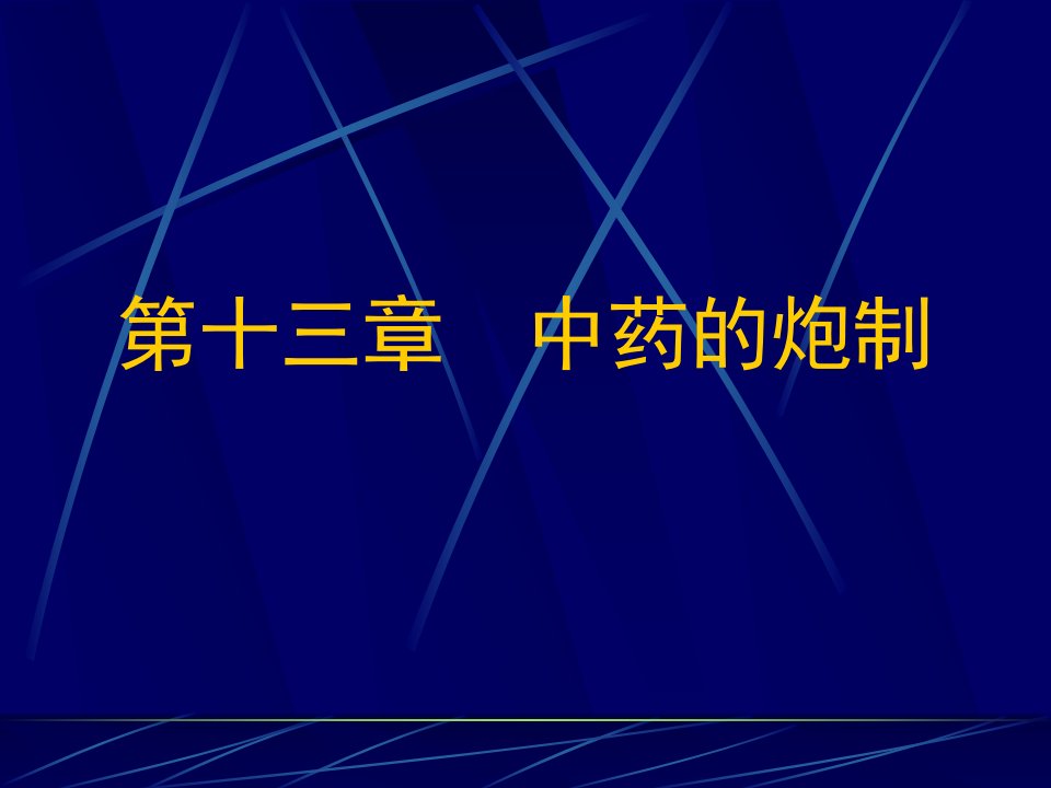 第十三章中药的炮制名师编辑PPT课件