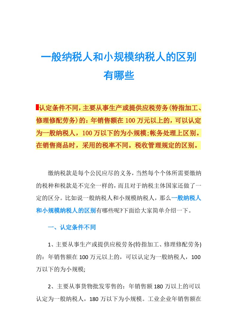 一般纳税人和小规模纳税人的区别有哪些