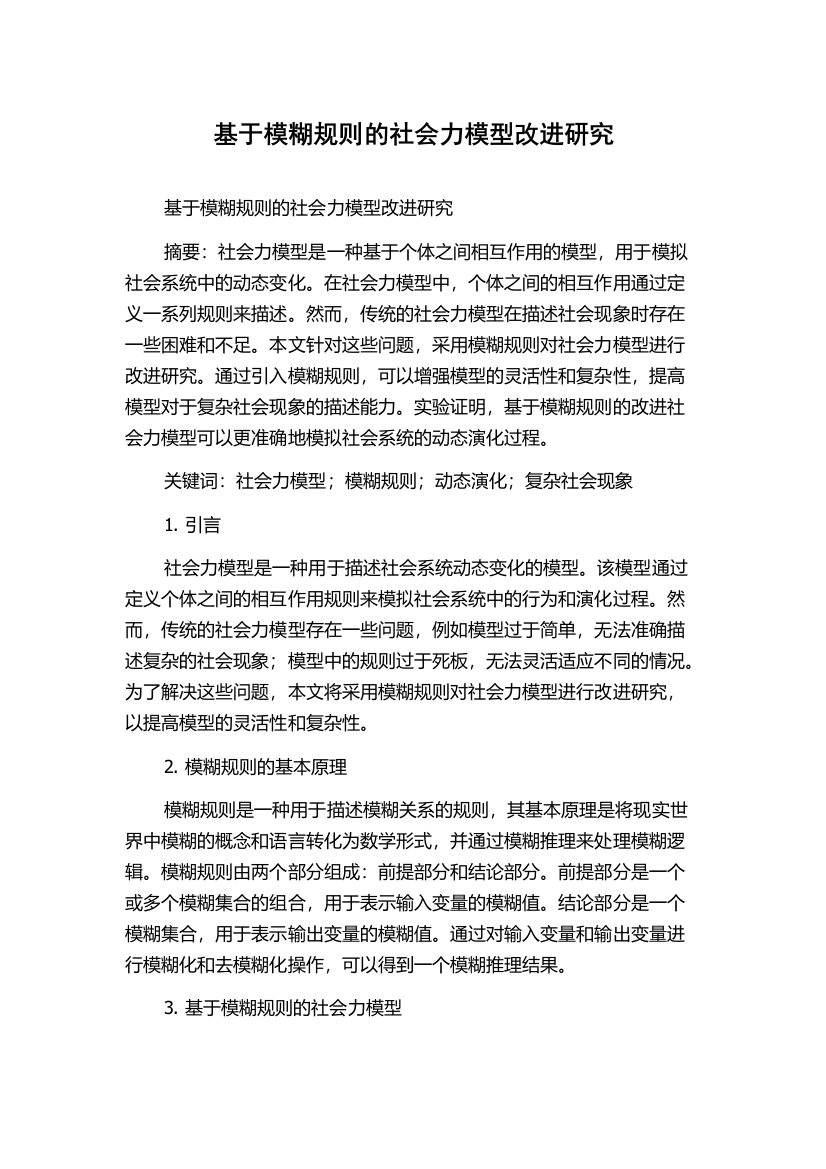 基于模糊规则的社会力模型改进研究