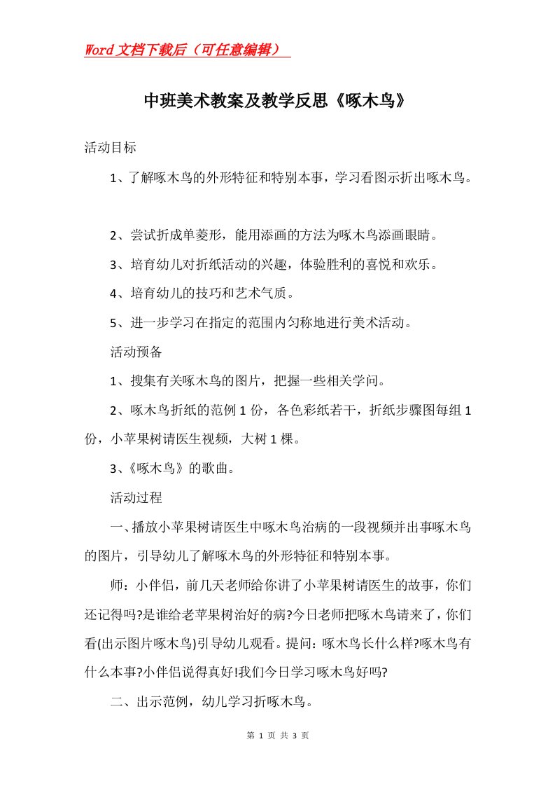 中班美术教案及教学反思啄木鸟