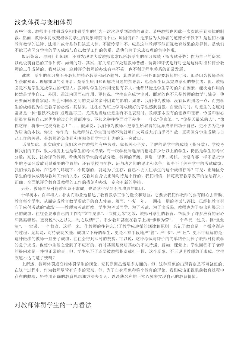 浅谈体罚与变相体罚