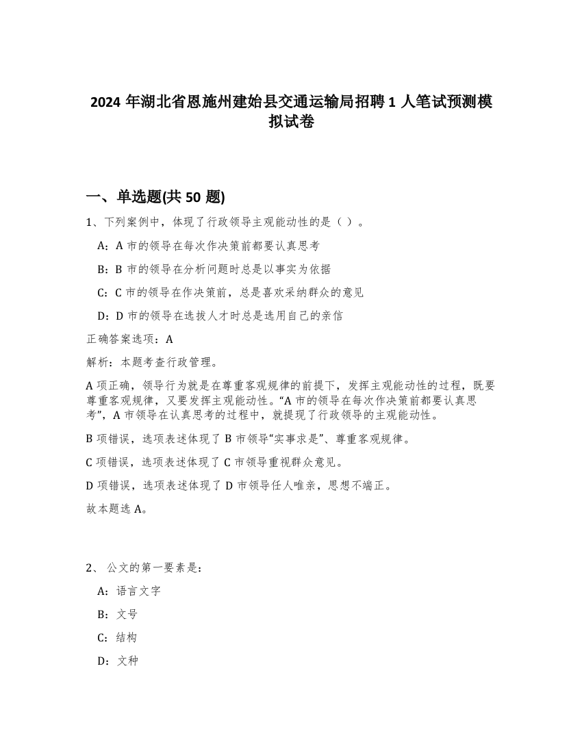 2024年湖北省恩施州建始县交通运输局招聘1人笔试预测模拟试卷-56