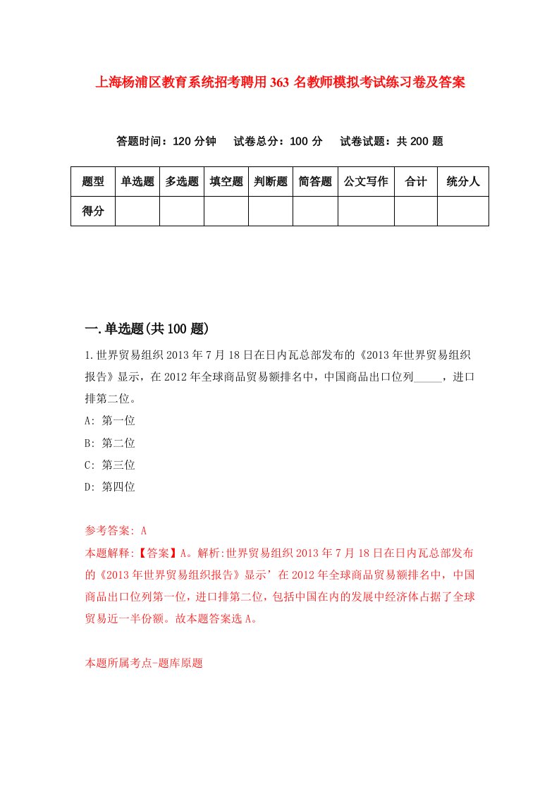 上海杨浦区教育系统招考聘用363名教师模拟考试练习卷及答案第0套