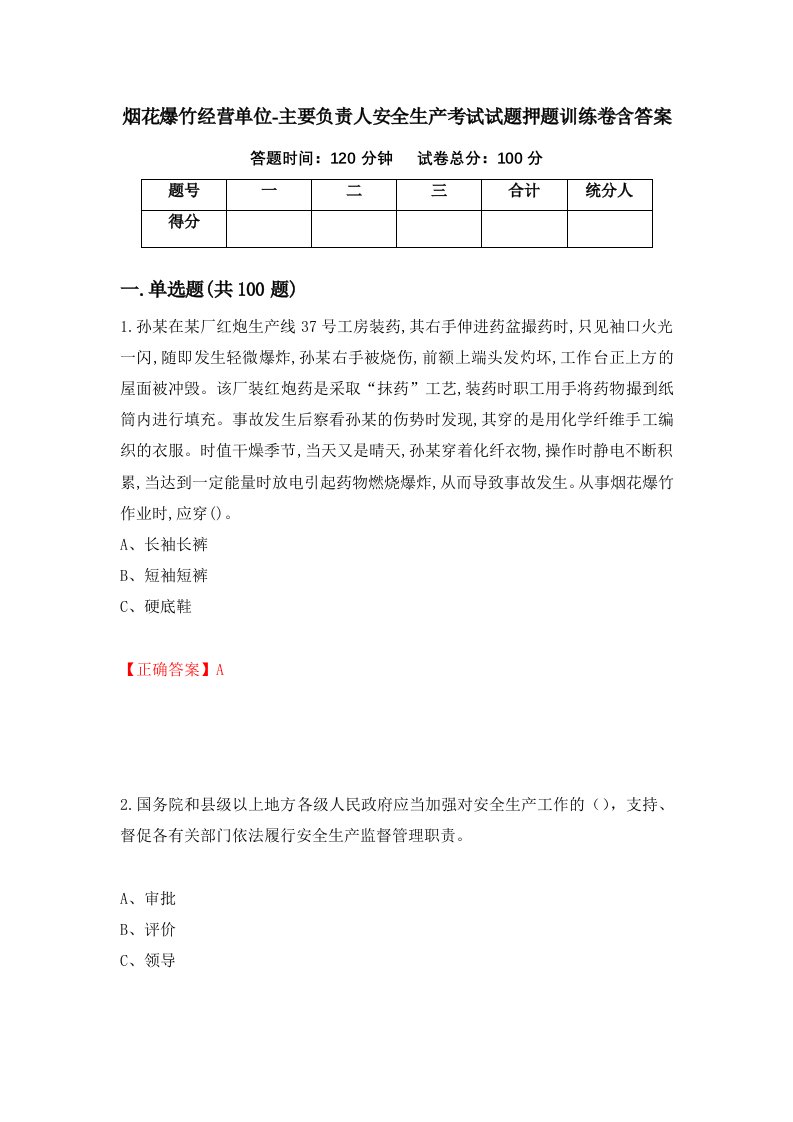 烟花爆竹经营单位-主要负责人安全生产考试试题押题训练卷含答案67