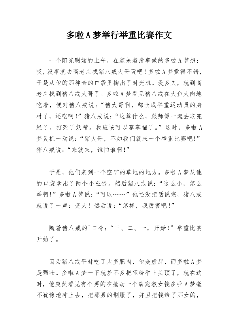 多啦A梦举行举重比赛作文