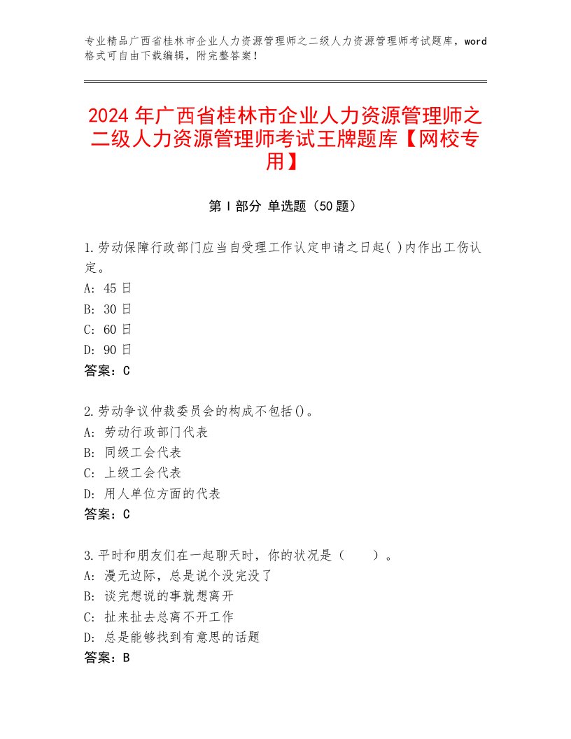 2024年广西省桂林市企业人力资源管理师之二级人力资源管理师考试王牌题库【网校专用】