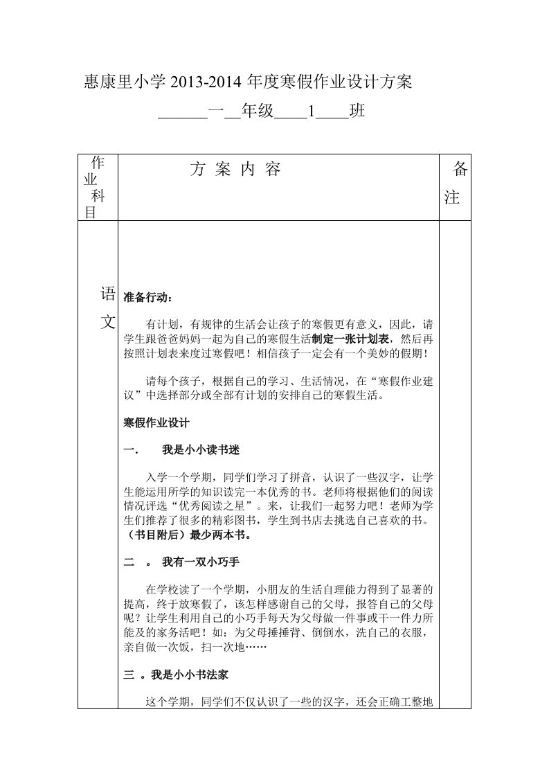 惠康里小学一年级一班寒假作业设计方案