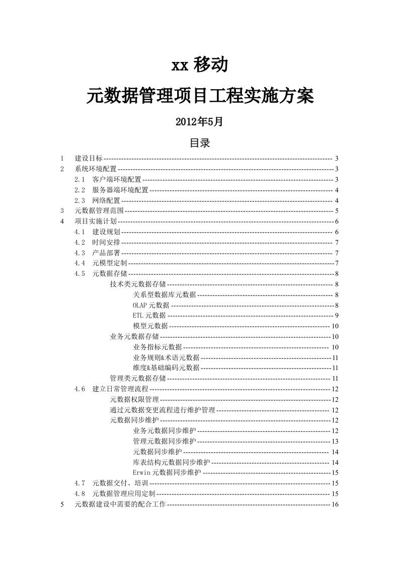 元数据管理项目工程实施方案