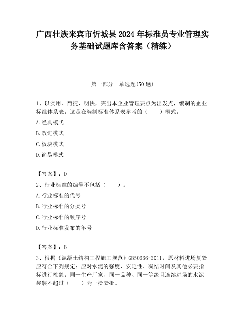 广西壮族来宾市忻城县2024年标准员专业管理实务基础试题库含答案（精练）