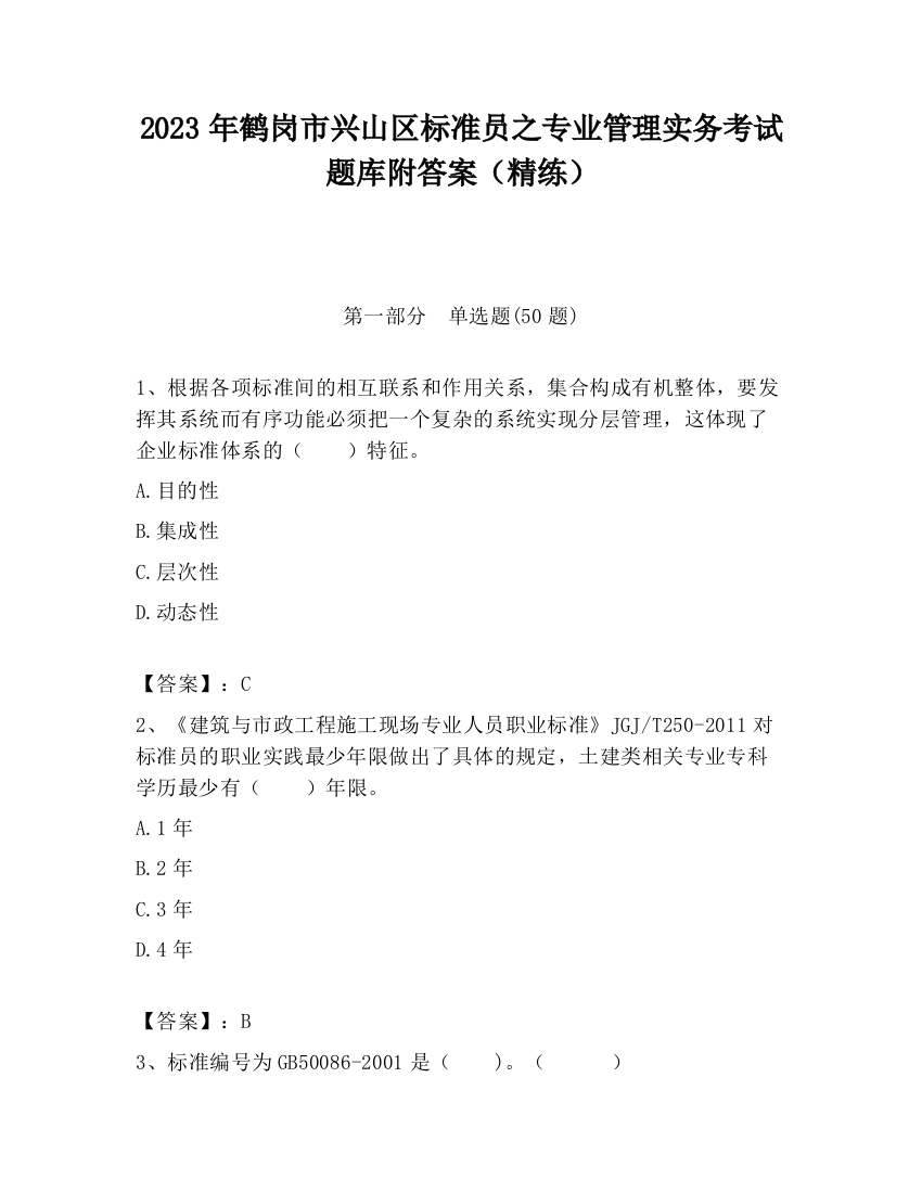 2023年鹤岗市兴山区标准员之专业管理实务考试题库附答案（精练）