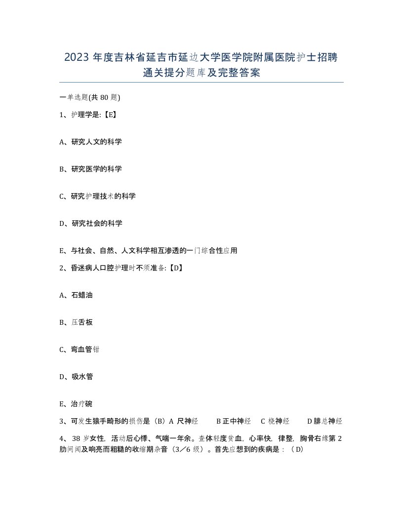 2023年度吉林省延吉市延边大学医学院附属医院护士招聘通关提分题库及完整答案