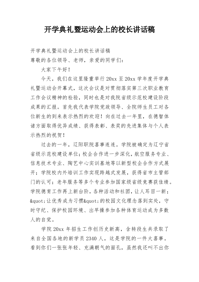 开学典礼暨运动会上的校长讲话稿