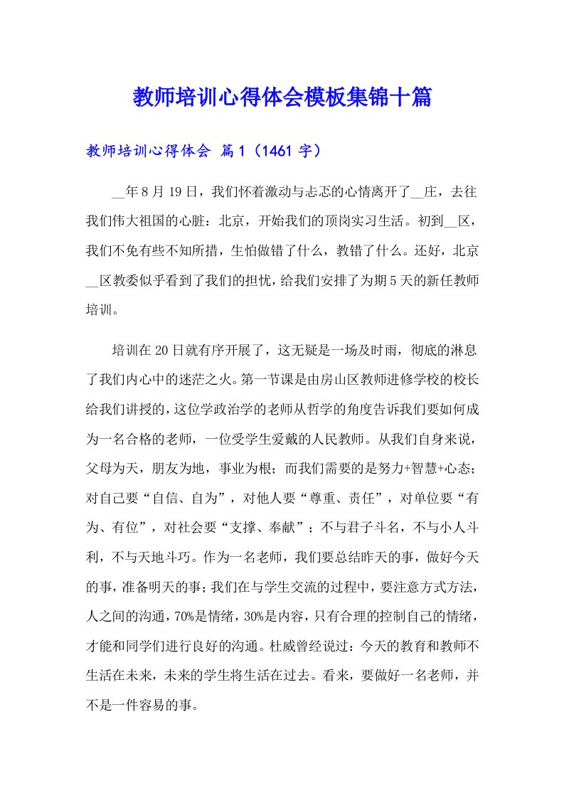 教师培训心得体会模板集锦十篇（实用）