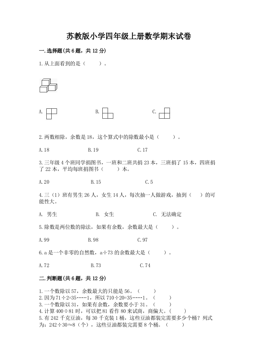 苏教版小学四年级上册数学期末试卷含答案【巩固】