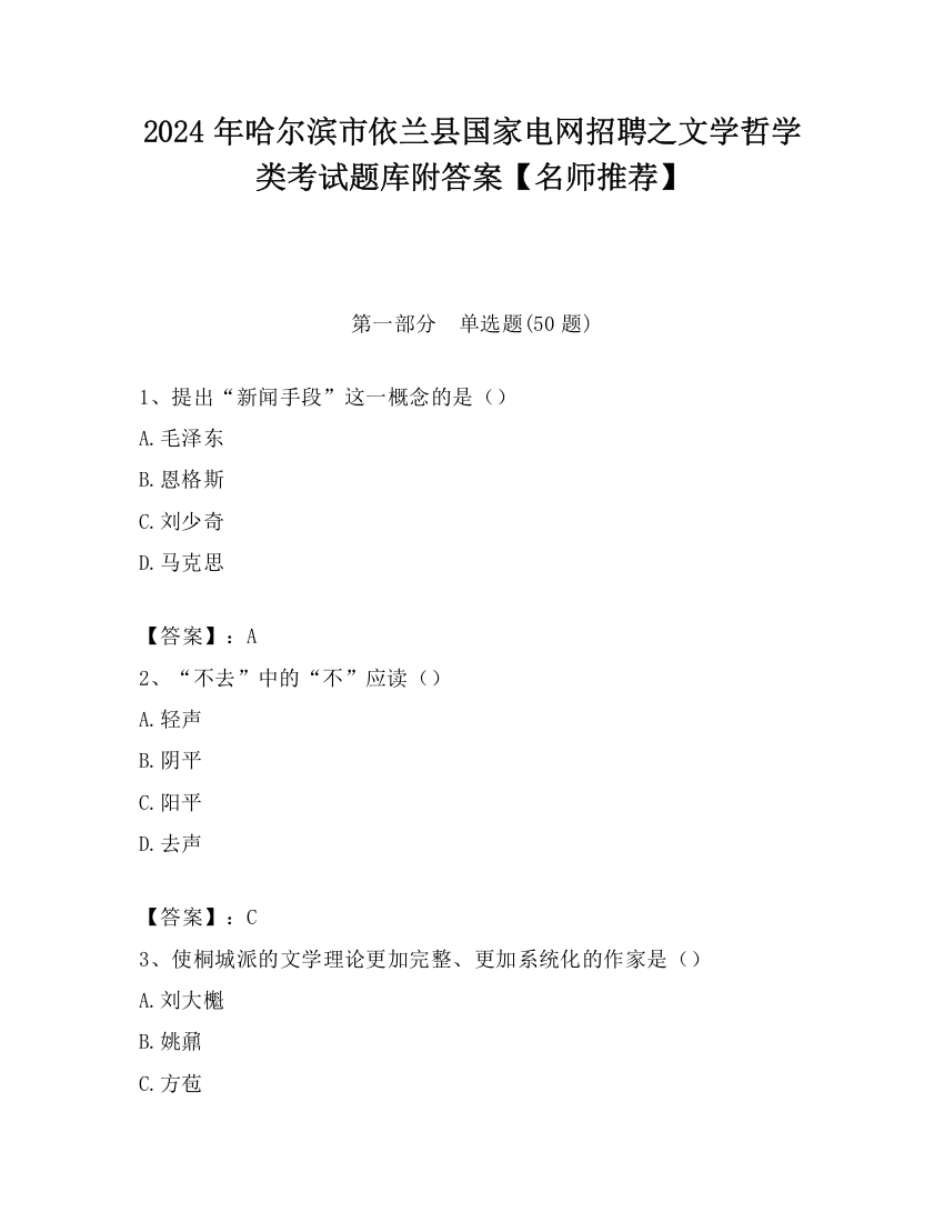 2024年哈尔滨市依兰县国家电网招聘之文学哲学类考试题库附答案【名师推荐】