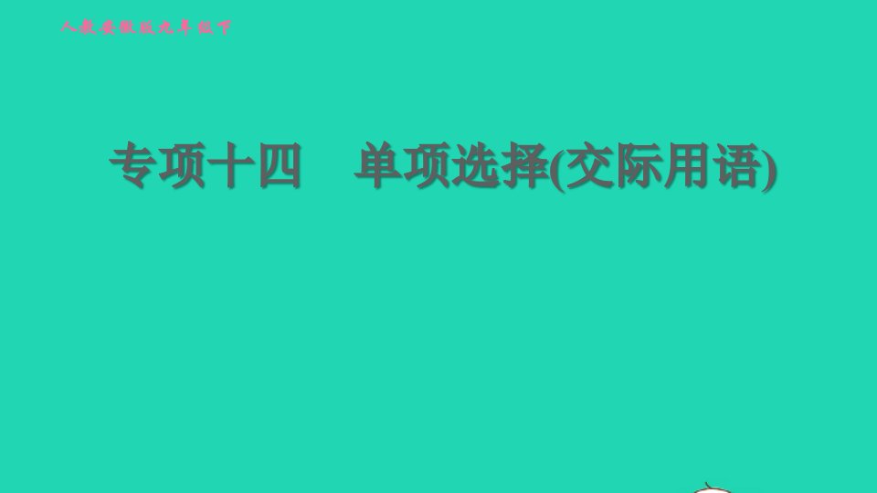 安徽专版2022春九年级英语全册专项十四单项选择交际用语课件新版人教新目标版