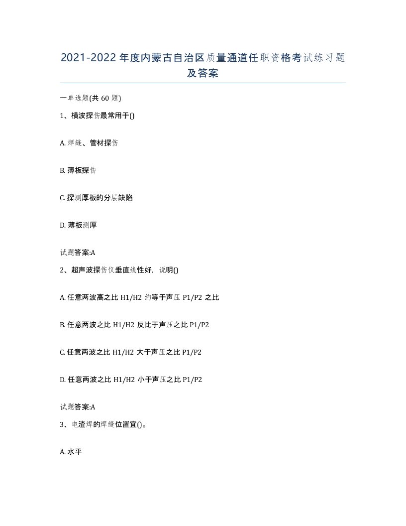 20212022年度内蒙古自治区质量通道任职资格考试练习题及答案