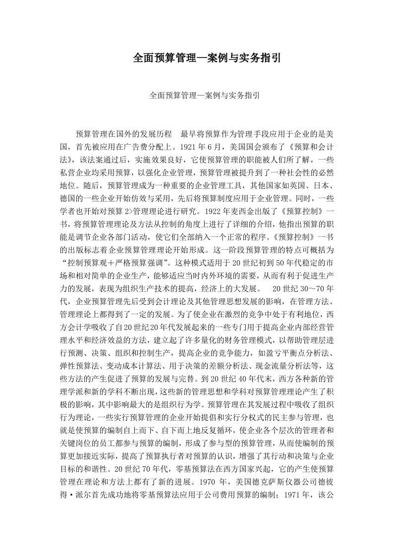 全面预算管理—案例与实务指引