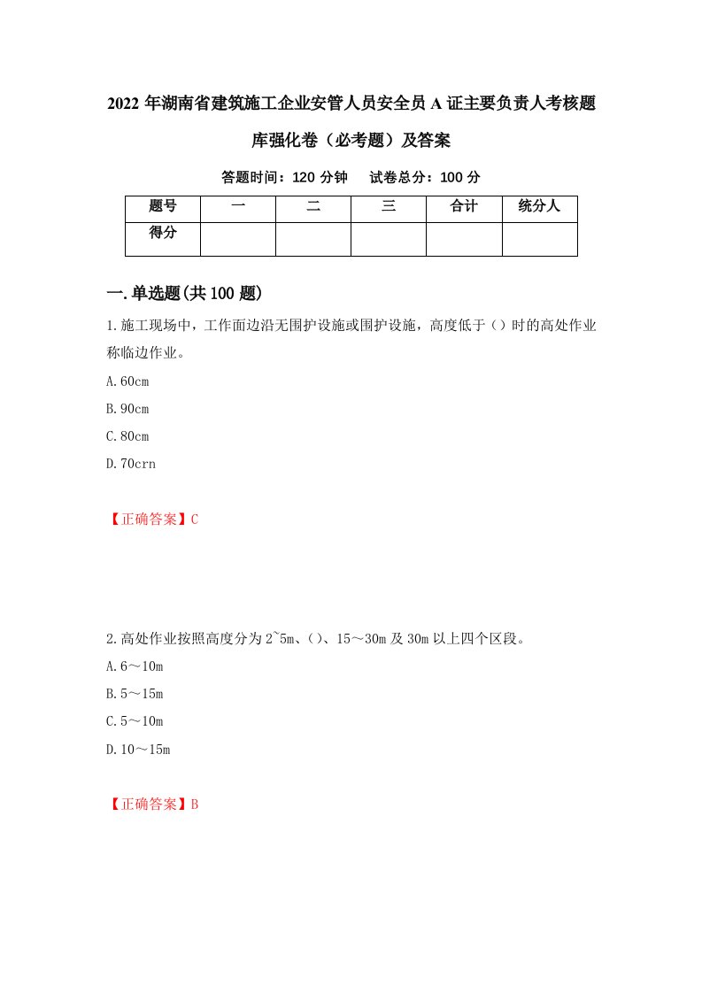 2022年湖南省建筑施工企业安管人员安全员A证主要负责人考核题库强化卷必考题及答案73