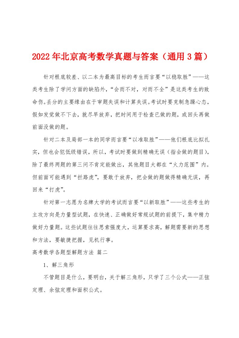 2022年北京高考数学真题与答案（通用3篇）