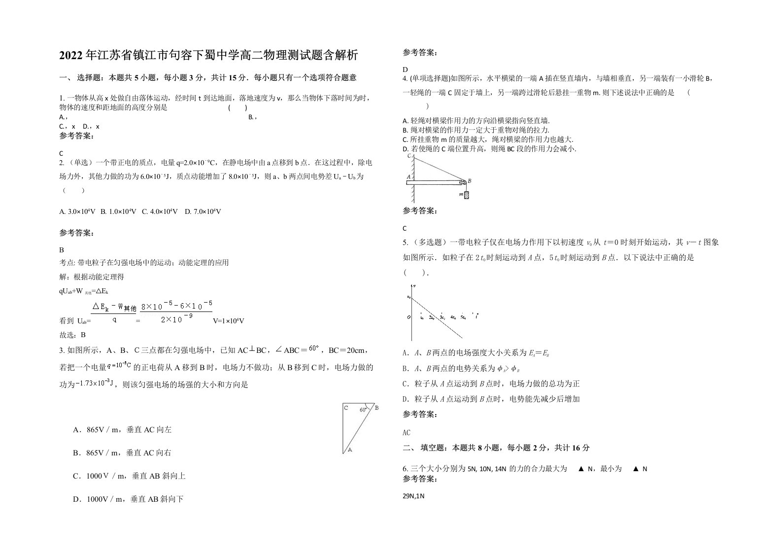 2022年江苏省镇江市句容下蜀中学高二物理测试题含解析