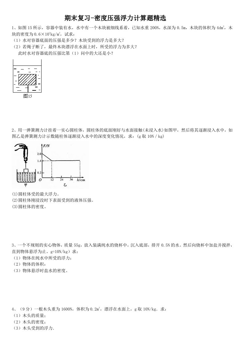 八年级上期末复习-密度浮力压强计算题(学生)