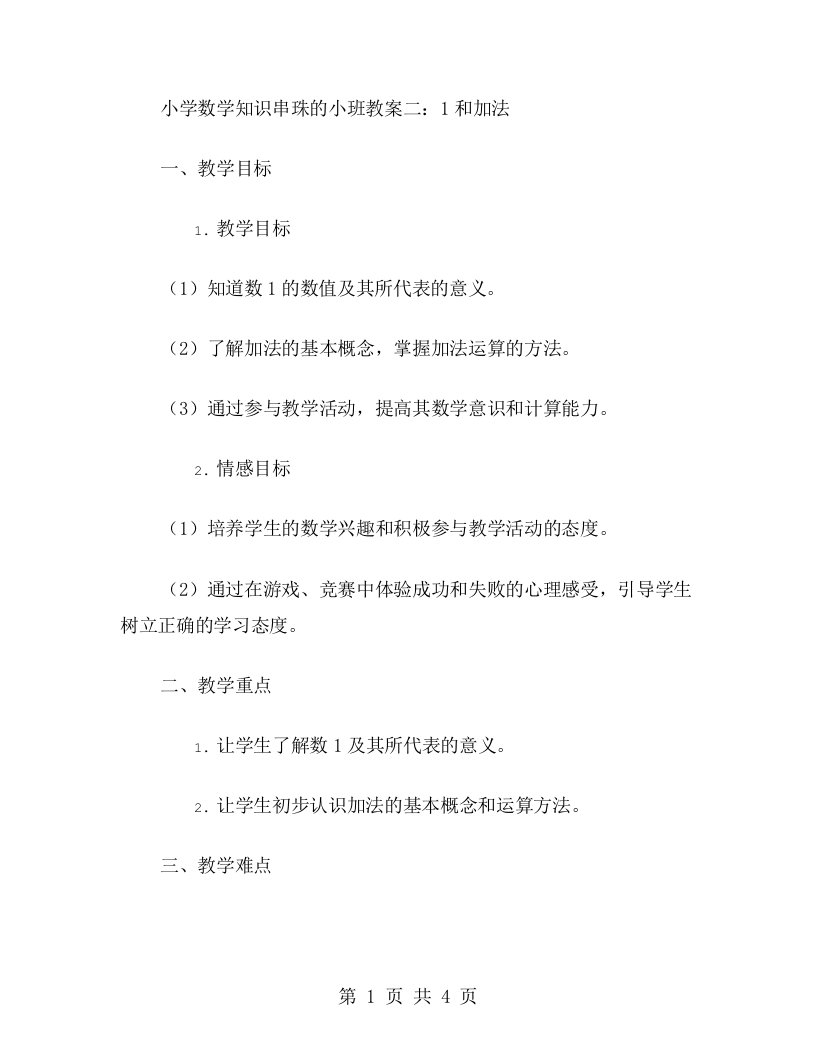 小学数学知识串珠的小班教案二：1和加法