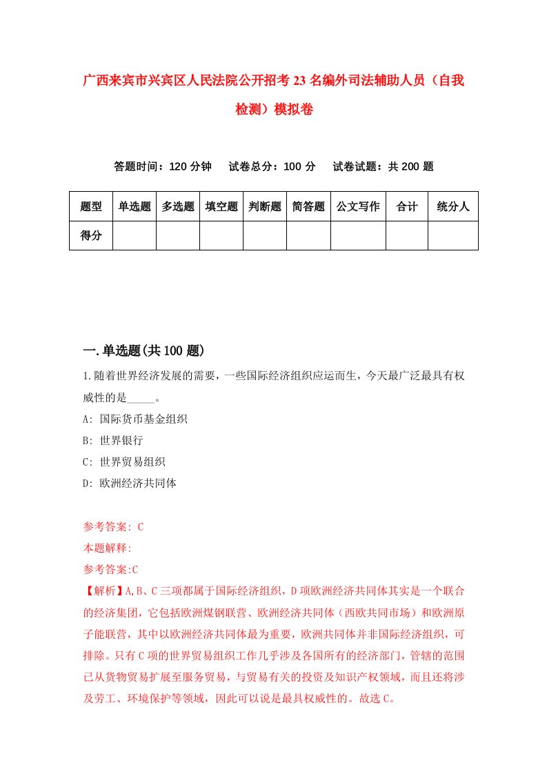 广西来宾市兴宾区人民法院公开招考23名编外司法辅助人员自我检测模拟卷第6套