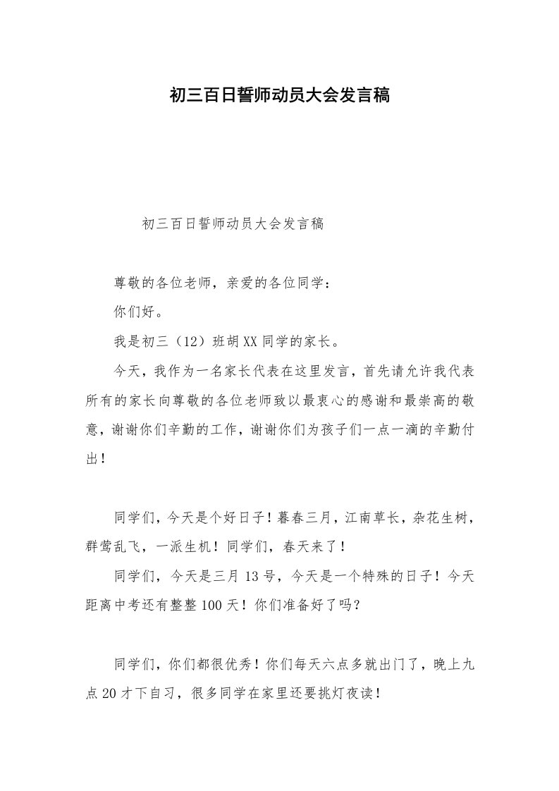 初三百日誓师动员大会发言稿