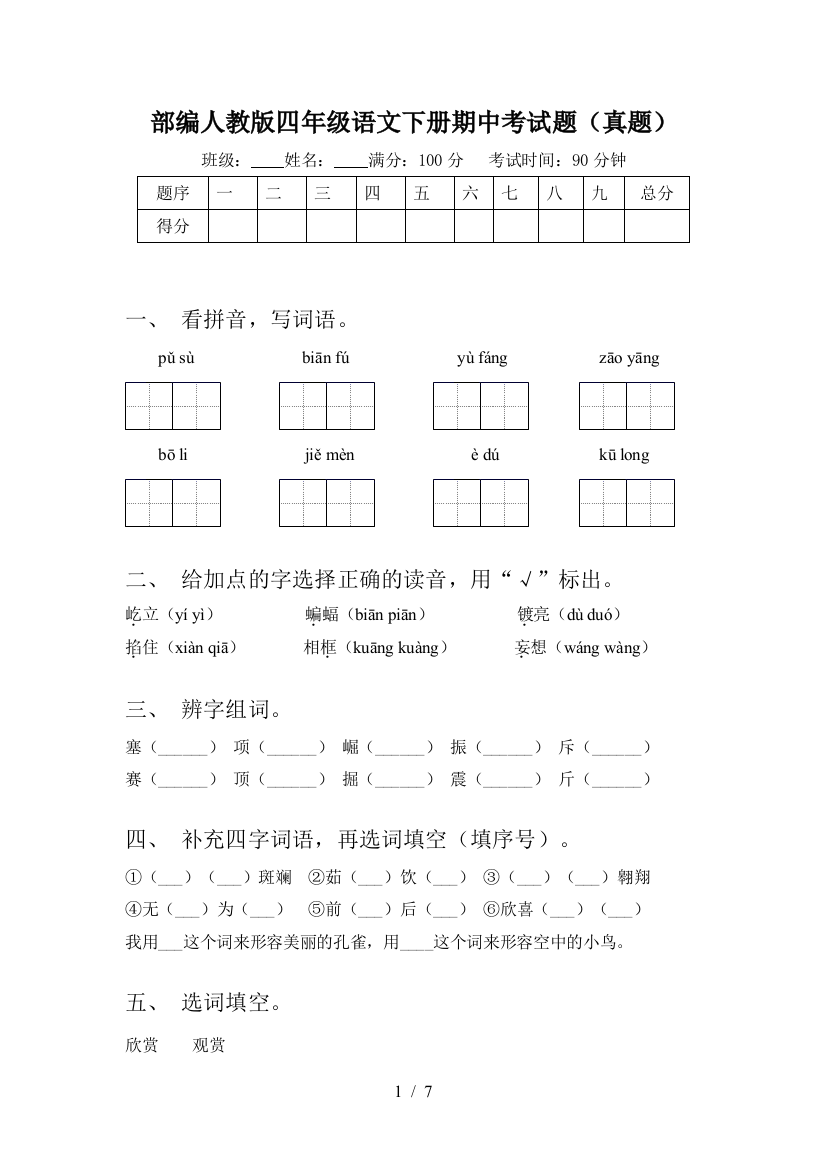 部编人教版四年级语文下册期中考试题(真题)