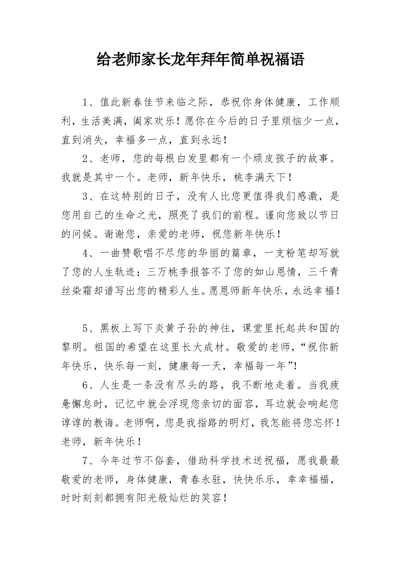 给老师家长龙年拜年简单祝福语